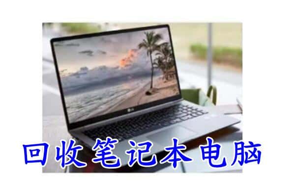 木里县回收电脑